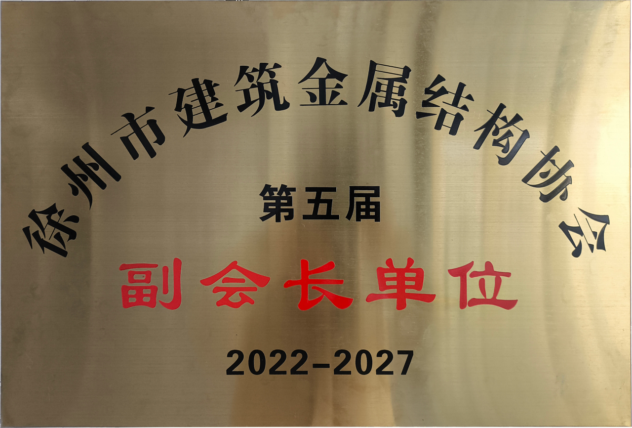 徐州市建筑金属结构协会第五届副会长单位