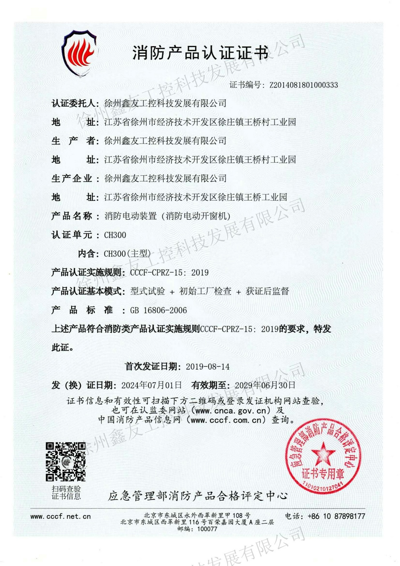 消防产品认证CH300