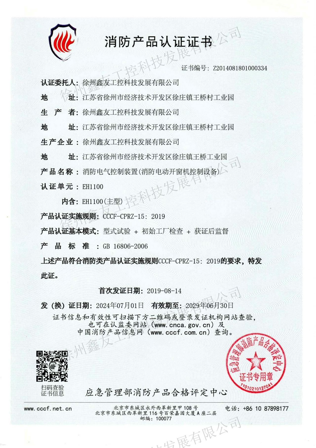 消防产品认证EH1100